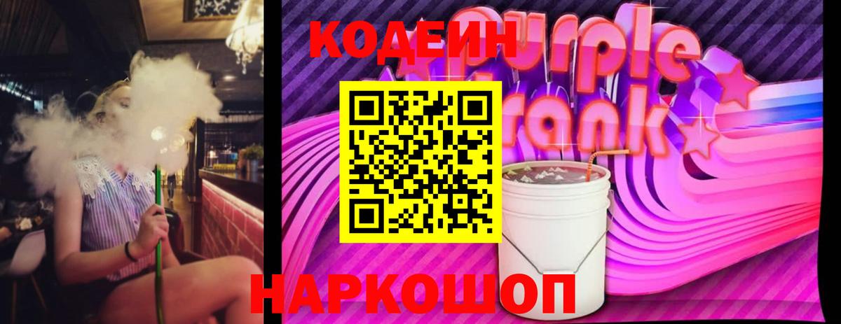 Codein Purple Drank  Вход с VPN  Кодеиновый сироп Lean напиток Lean (лин)  цена наркотик  Пенза 