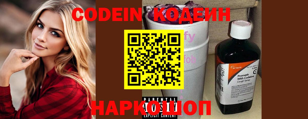 Кодеин Purple Drank Пенза